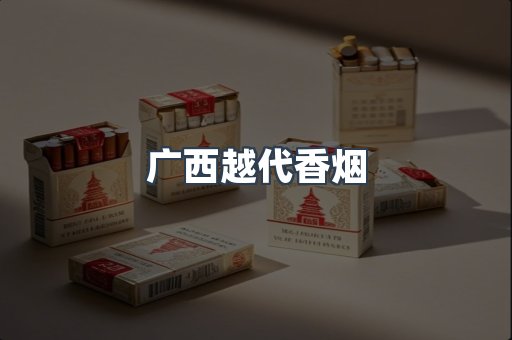 出口香烟